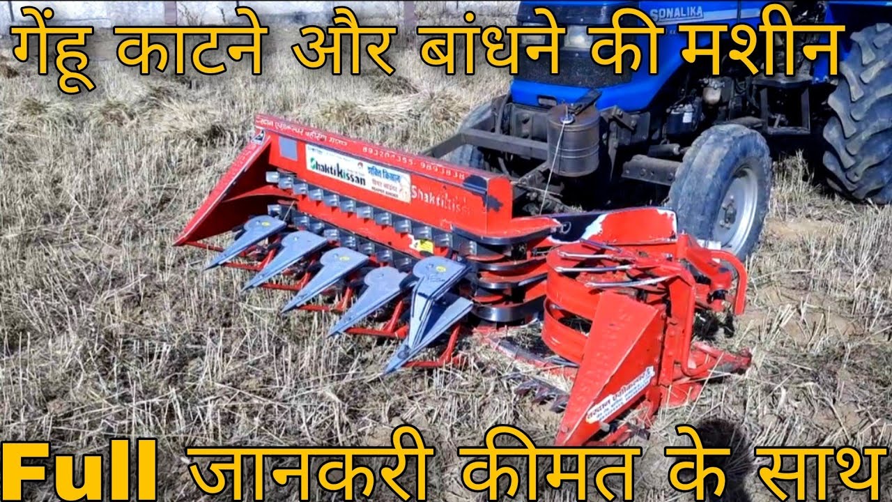 गेंहू की फसल काटने और बांधने की मशीन new model shakti kisan reaper and