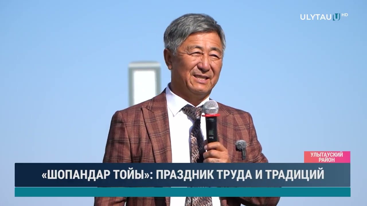 «ШОПАНДАР ТОЙЫ»  ПРАЗДНИК ТРУДА И ТРАДИЦИЙ   1