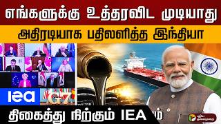 எஙகளகக உததரவட மடயத.. அதரடயக பதலளதத இநதய.. தகதத நறகம Iea .. Ptd