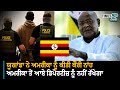 Uganda Rejects US Illegal Migrants-  ਯੂਗਾਂਡਾ ਨੇ ਅਮਰੀਕਾ ਦਾ 'ਡੰਪ' ਬਣਨ ਤੋਂ ਕੀਤਾ ਇਨਕਾਰ