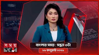 বাংলার সময় | সন্ধ্যা ৬টা | ১৯ জানুয়ারি ২০২৬ | Somoy TV Bulletin 6pm | Latest Bangladeshi News screenshot 5