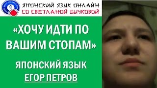 Уроки японского  языка онлайн. Отзыв Егора