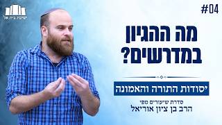 יסודות התורה והאמונה | הרב בן ציון אוריאל | 4. גישות ועקרונות בדרכי חכמים המחודשות