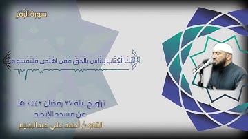 سورة الزمر كاملة ليلة 27 رمضان 1442 هـ