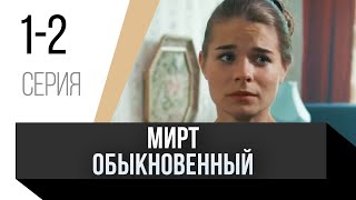 🎦 Мирт обыкновенный 1 и 2 серия / Сериал, Мелодрама