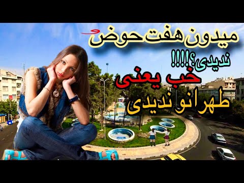 هفت حوض تهران واقعا چندتا حوض داره 
