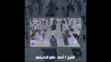 (ربَّنا ما خلقتَ هذا باطلًا سُبحانك) || تلاوة خاشعة - أحمد الحذيفي