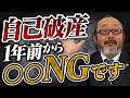 自己破産を決めたら“絶対にやってはいけないこと”を解説します