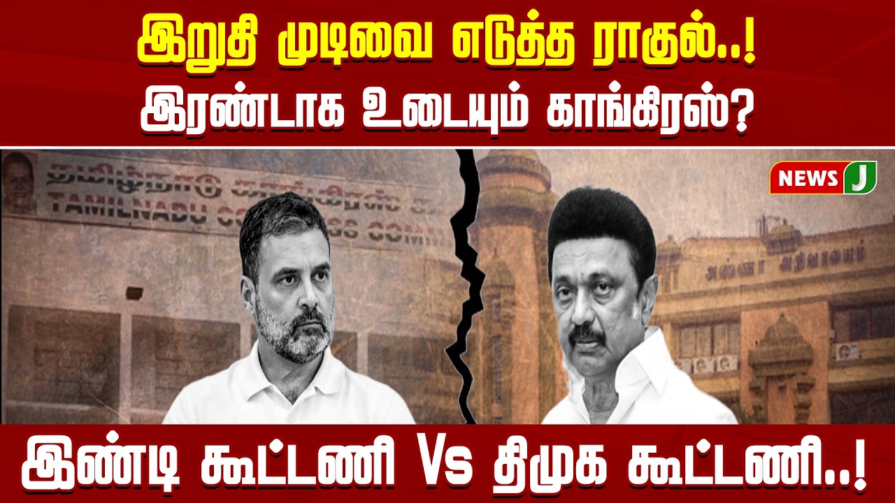இறுதி முடிவை எடுத்த ராகுல்..! இரண்டாக உடையும் காங்கிரஸ்.? இண்டி கூட்டணி Vs திமுக கூட்டணி..! | NEWSJ