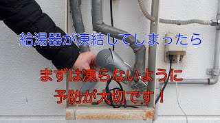 給湯器の凍結防止方法と、凍結してしまった時の対処法