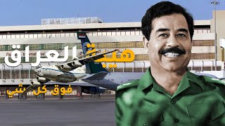 ماذا فعل صدام حسين مع دولة بلغاريا عندما أهانوا طائرة عراقية في مطار صوفيا!!