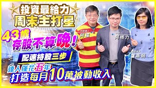 【投資最給力周末主打星】43歲存股不算晚!!配速持股三步!達人僅花五年打造每月10萬被動收入｜盧燕俐 阿福