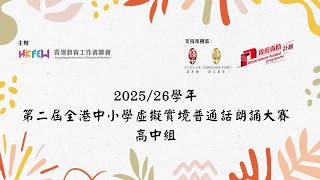 Publication Date: 2026-04-10 | Video Title: 高中組 香港神託會培基書院 方菲 《蝶戀花，閱盡天涯離別苦》