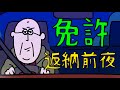 免許返納前夜【アニメ】超長寿 #funnymovie #ファニムビ