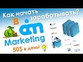 Ai marketing / Как начать зарабатывать от 50$ в день