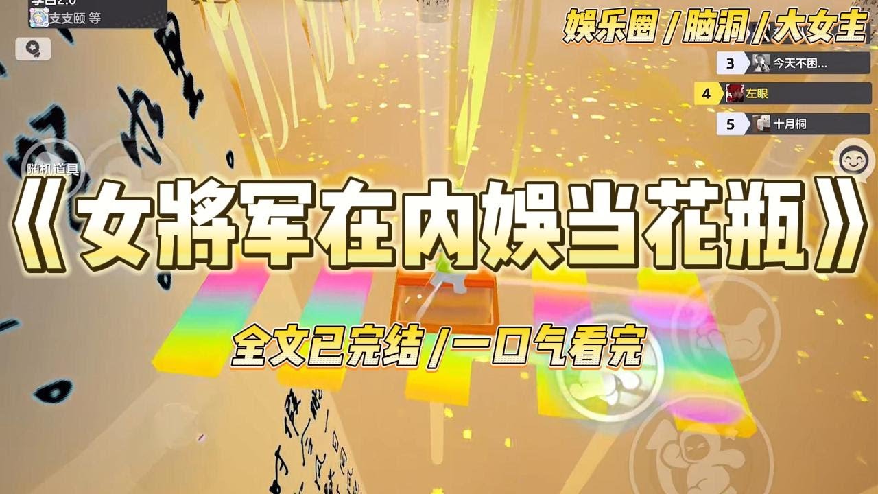 《女将军在内娱当花瓶》我曾是征战沙场至死的女将军，一朝醒来发现自己重生在千年之后。#一口气看完 #小说 #爱情 #绿茶 #爽文 #豪门 #甜宠 #打脸 #娱乐圈