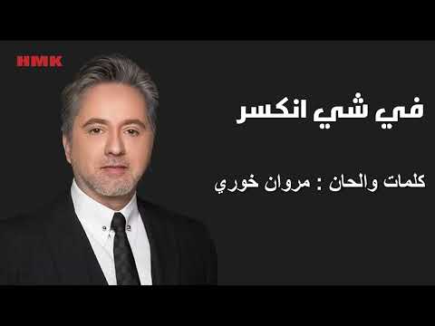 مروان خوري في شي انكسر النسخة الاصلية 2023       