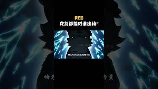 RE0:都有谁能让龙剑出鞘?!~~ #从零开始的异世界生活 #动漫 #二次元