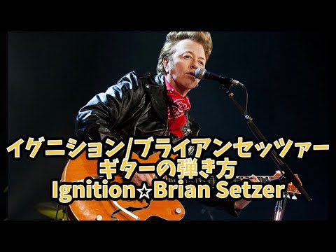 Bryan Kiyatakeさん専用② 621曲目2: イグニション/ブライアンセッツァー⭐︎ギター弾き方