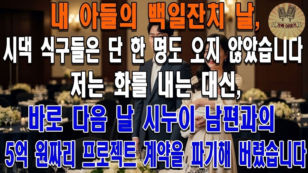 내 아들의 백일잔치 날, 시댁 식구들은 단 한 명도 오지 않았습니다. 저는 화를 내는 대신, 바로 다음 날 시누이 남편과의 5억 원짜리 프로젝트 계약을 파기해 버렸습니다.