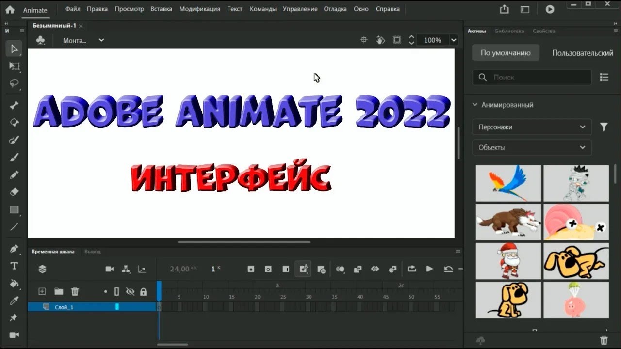№ 3 Интерфейс Adobe Animate 2022 | Уроки на русском / Lessons / Мануал
