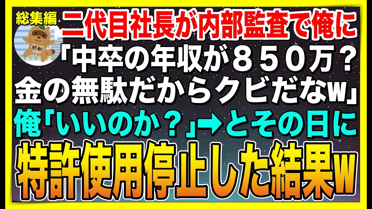 【総集編】二代目社長が内部監査で俺に「中卒が年収850万？人件費の無駄だからクビw」俺「いいのか？」➡︎その日に特許使用停止した結果w【感動する話】【スカッと】【朗読】