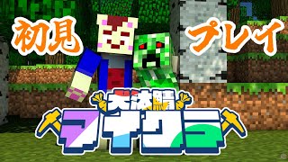【#犬汰サーバー2024】初見プレイ！クリーパーには気をつけろって聞いた【犬山コウタ】