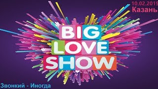 Звонкий - Иногда (Big Love Show Kazan 10.02.2019)