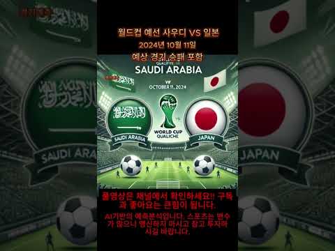 월드컵 예선 10월 11일 사우디 VS 일본 AI기반 경기분석(스포츠토토)