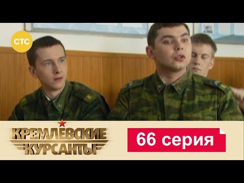 Кремлевские Курсанты 66