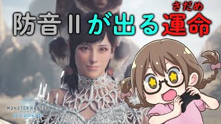 【MHWI】防音Ⅱが欲しいので歴戦の調査クエスト危険度Ⅲ久々に周回【モンハンワールド：アイスボーン】