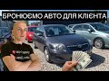 АВТО ДЛЯ КЛІЄНТА НА АВТОРИНКУ В ПОЛЬЩІ. #авто #польща #підбіравто