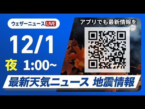 【ライブ】最新天気ニュース・地震情報 2024年12月1日(日)／関東以西で過ごしやすい陽気　日本海側でも日差し戻る＜ウェザーニュースLiVE＞