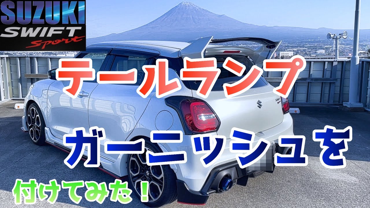 テールランプガーニッシュを塗装・取付けてみた ZC33S スイフト
