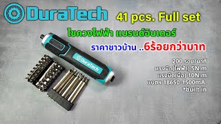 Duratech 41 ไขควงไฟฟ้าแรงบิด 5N.m  สำหรับงานประกอบ, DIY, ซ่อมแซม, แก้ปัญหาทั่วไป ราคาไม่แรง