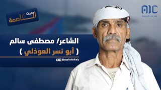 الشاعر/ أبو نسر العوذلي في ضيافة برنامج حديث العاصمة