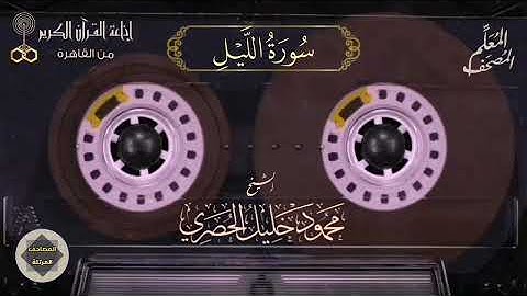 092- سورة الليل - المصحف المعلم للشيخ : محمود خليل الحصري - نسخة الإذاعة المصرية