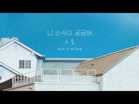 노을(NOEL) - 니 소식이 궁금해 (Teaser) thumbnail
