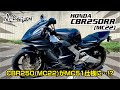 【CBR250RR】MC22が最新MC51仕様に出来る？！　CBR250RR　カスタム　MDS