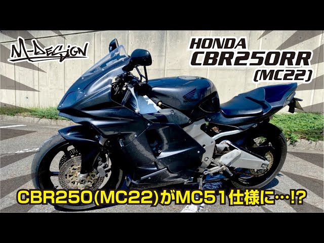 CBR250RR】MC22が最新MC51仕様に出来る?! CBR250RR カスタム CBR250RR】MC22が最新MC51仕様に出来る?! CBR250RR カスタム