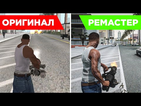 Видео: 10 РЕМАСТЕРОВ НА ПК с ЛУЧШЕЙ ГРАФИКОЙ