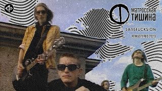 Матросская Тишина - Satisfucktion I  (Official Video) (Remastered 2023)