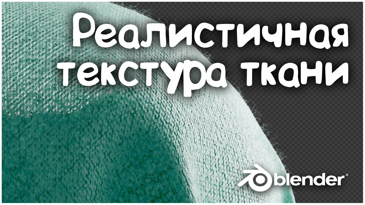 Реалистичная текстура ткани | Blender 3D