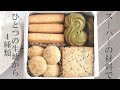 和風クッキー缶の作り方きなこ・しょうが・ごま・抹茶の４種類！