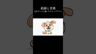 犬をテーマに描いたクリップアート！！ #画像生成ai #絵画 #アート #クリップアート #犬 #art #shorts
