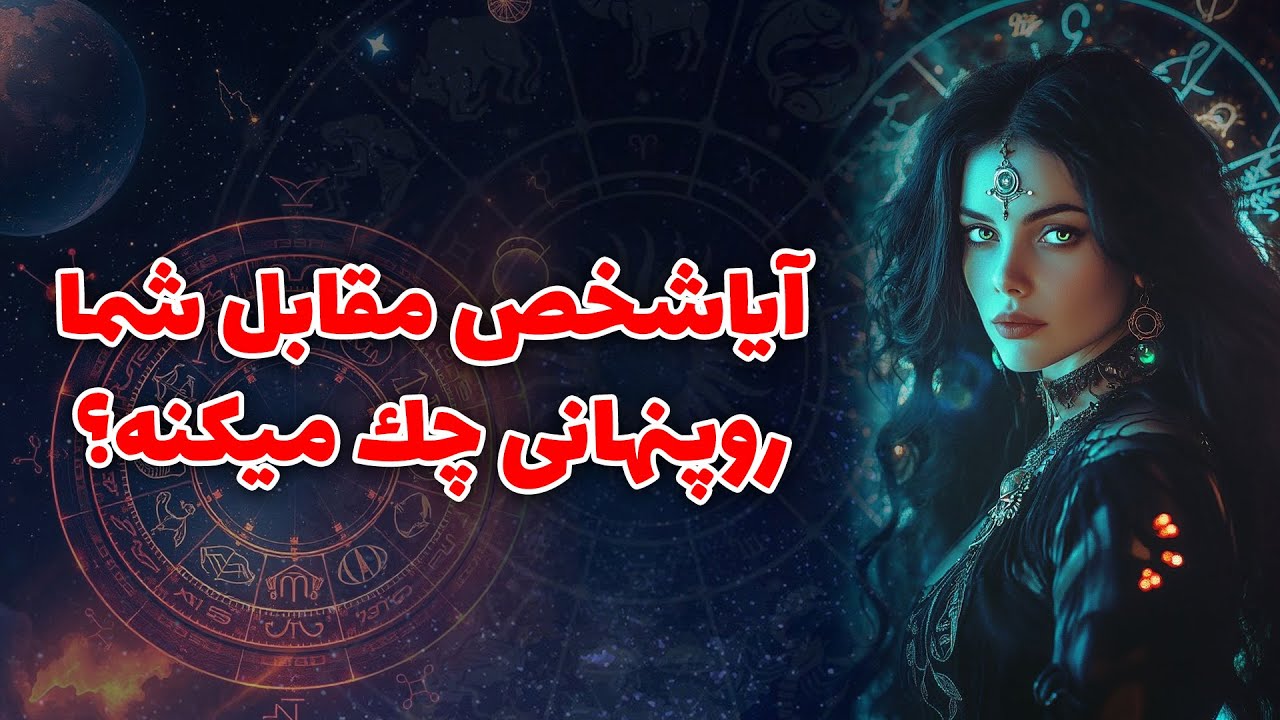 آنا فال - آيا شخص مقابل شما روپنهانی چك ميكنه؟