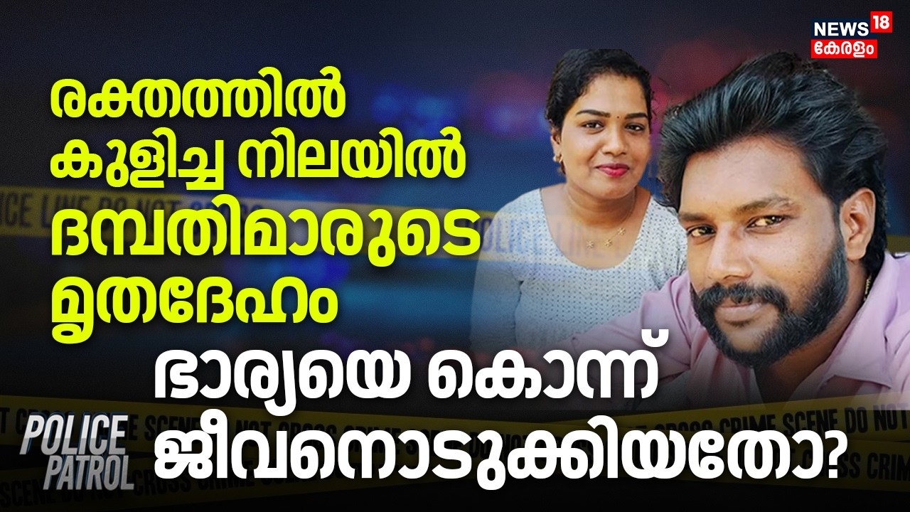 രക്തത്തിൽ കുളിച്ച നിലയിൽ ദമ്പതിമാരുടെ മൃതദേഹം; ഭാര്യയെ കൊന്ന് ജീവനൊടുക്കിയതോ? | Kottayam Murder