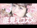 私の底見えコスメ紹介します!!