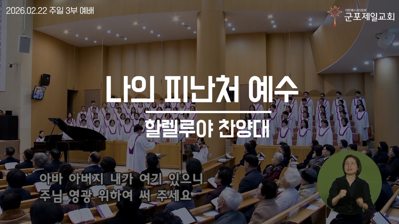 나의 피난처 예수 / 군포제일교회 할렐루야 찬양대