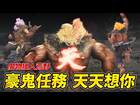 【魔物獵人荒野】SF6 特別活動！三個人、三天三夜、天天想你【豹子頭、阿萬、狗】